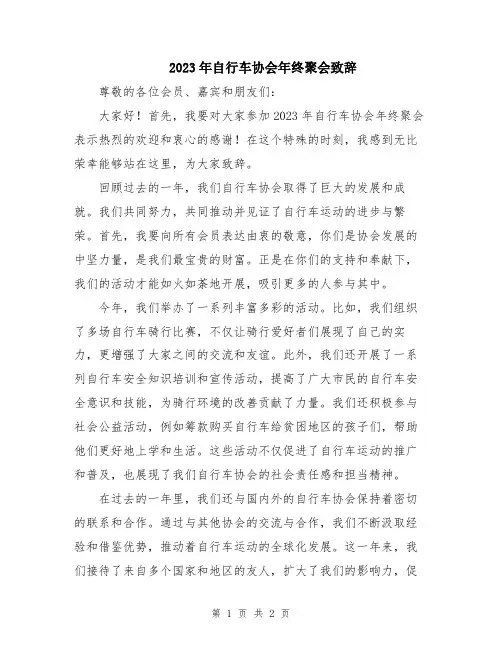 2023年自行车协会年终聚会致辞