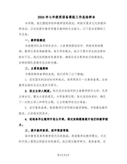 2024年七年级英语备课组工作总结样本（二篇）