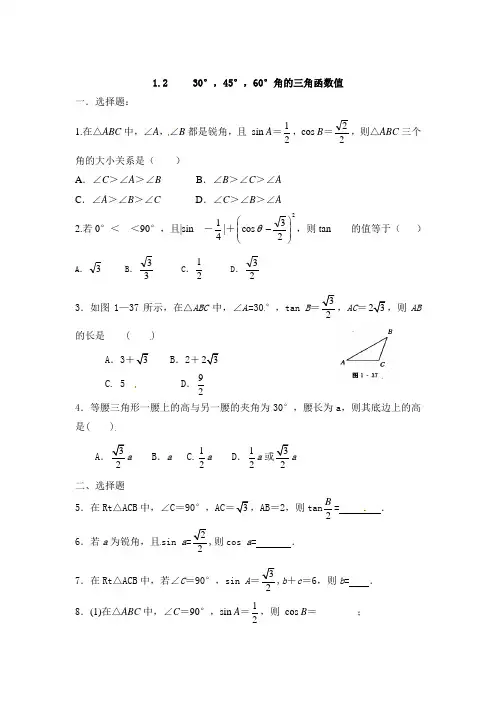 (北师大版)九年级下：1.2《30°,45°,60°角的三角函数值》练习及答案