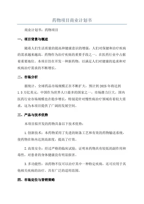 药物项目商业计划书