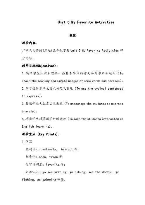 【优质】小学开心版英语五年级下册Unit 5 My Favorite Activities 优质公开课教案
