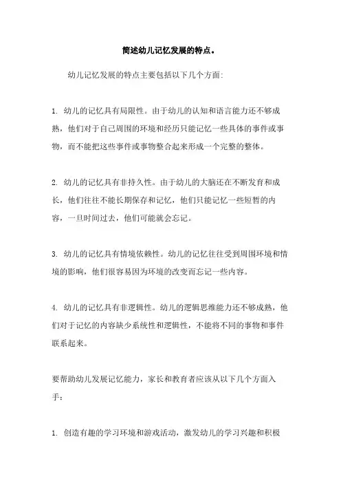 简述幼儿记忆发展的特点。