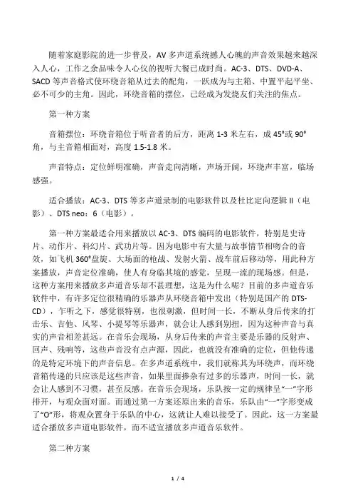 多声道音响系统中环绕音箱的摆位