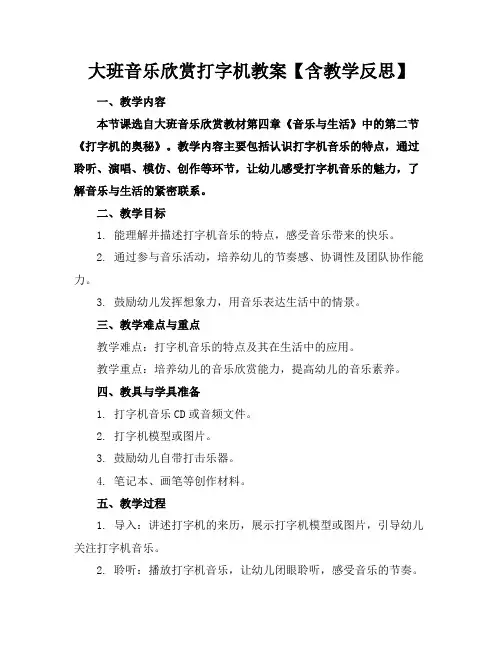 大班音乐欣赏打字机教案【含教学反思】