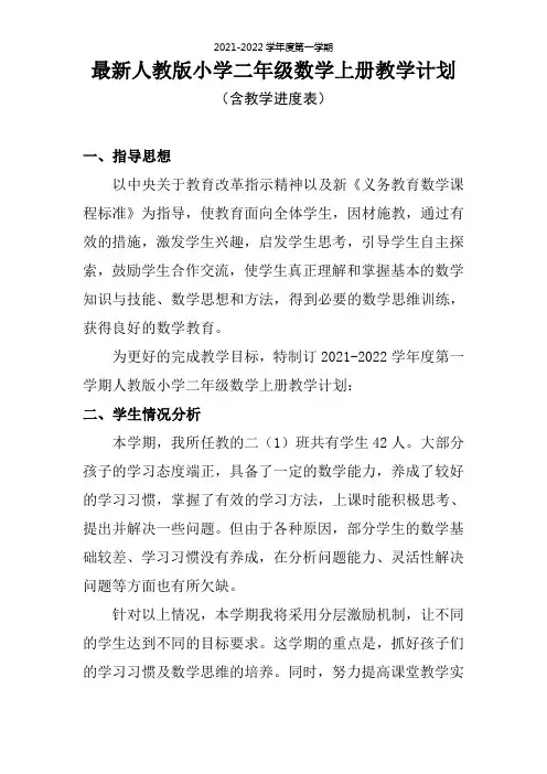 【原创】最新2021人教版小学二年级数学上册教学计划(含教学进度表)
