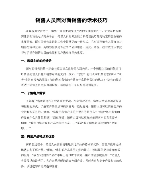 销售人员面对面销售的话术技巧