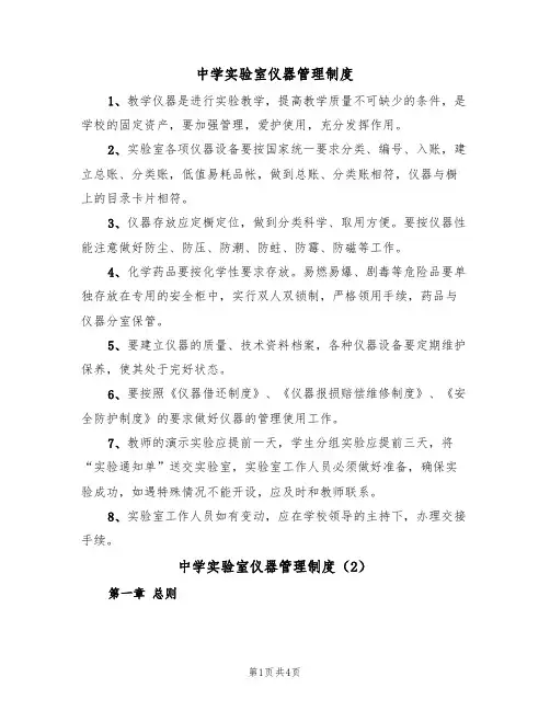 中学实验室仪器管理制度(2篇)