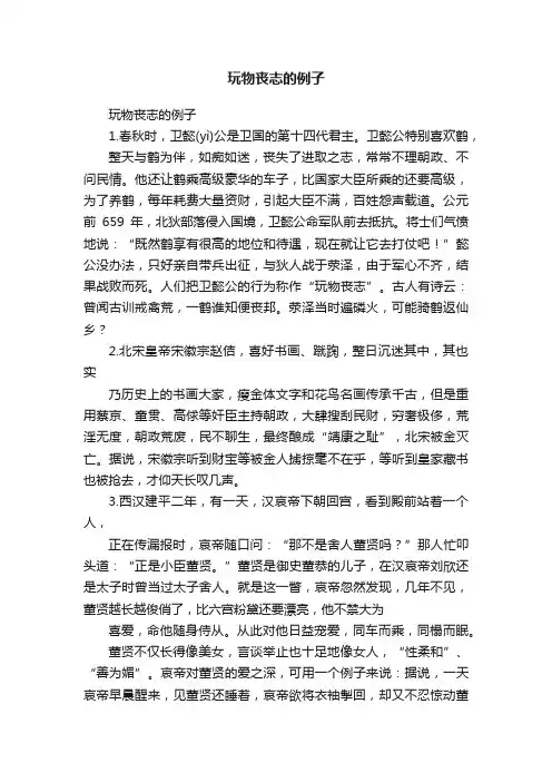 玩物丧志的例子