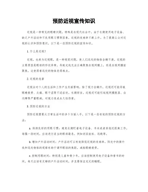 预防近视宣传知识