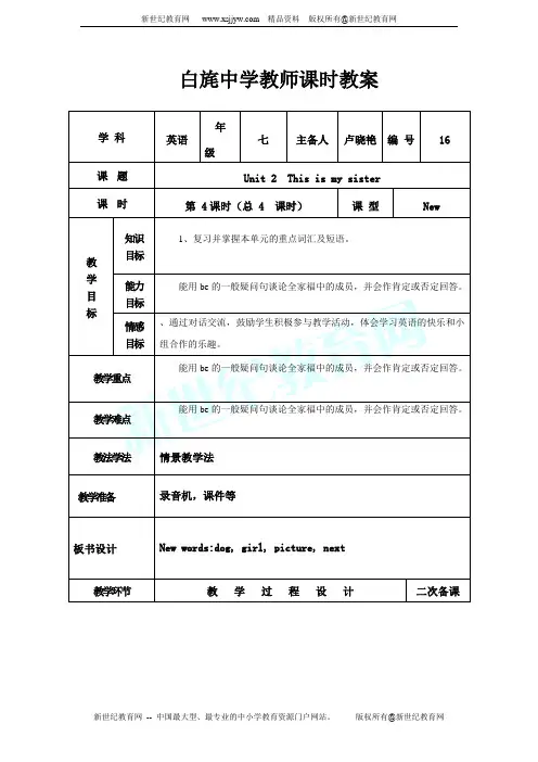 七年级上Unit 3 This is my sister Section A说课教案