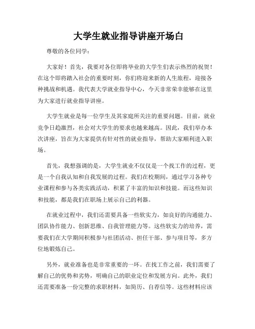  大学生就业指导讲座开场白
