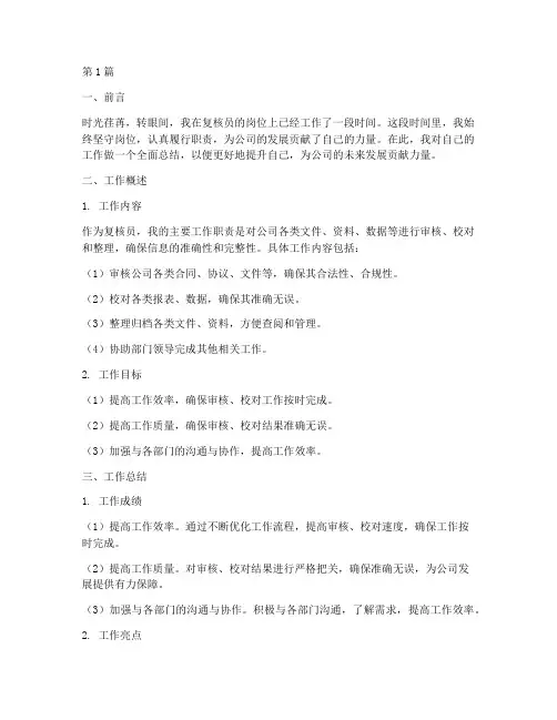 复核员工作总结范文(3篇)