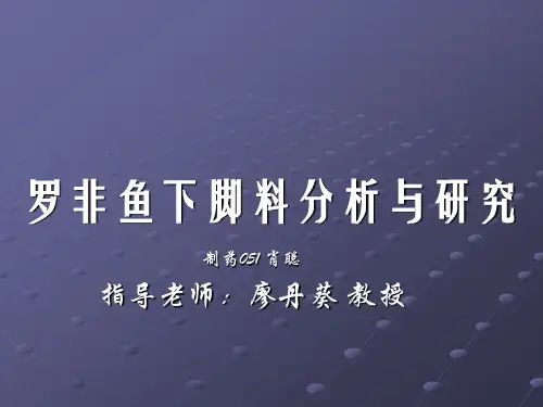 罗非鱼下脚料分析