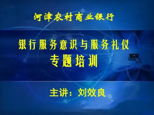 银行服务意识与服务礼仪培训课件(PPT30页)