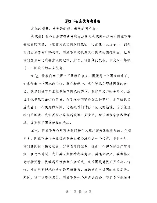 国旗下安全教育演讲稿（5篇）