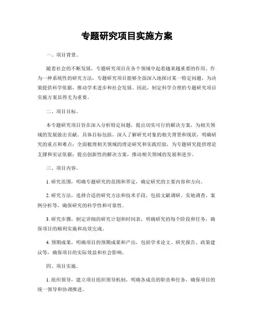 专题研究项目实施方案