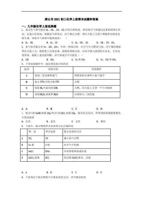 唐山市2021初三化学初三化学上册期末试题和答案