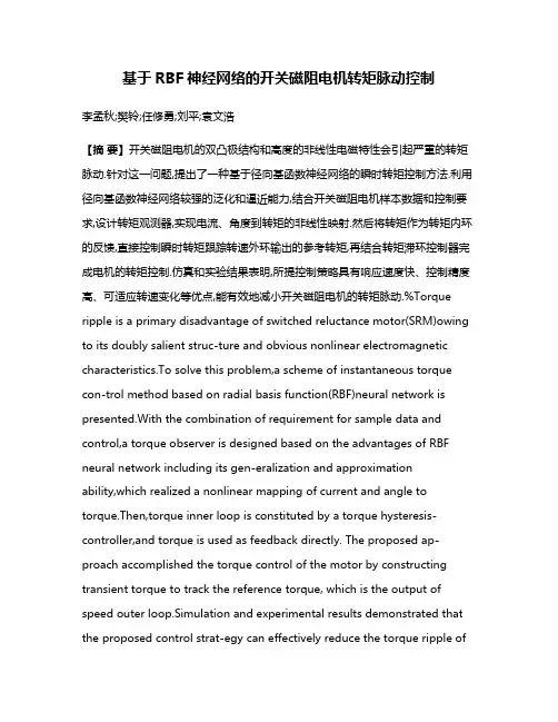 基于RBF神经网络的开关磁阻电机转矩脉动控制