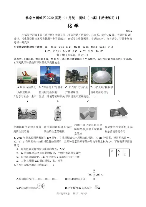 北京西城区2020届高三一模化学试题反馈练习及答案(1)