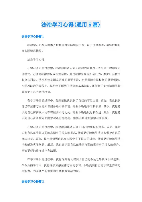 法治学习心得(通用5篇)
