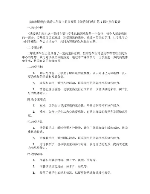 部编版道德与法治二年级上册第五课《我爱我们班》第1课时教学设计