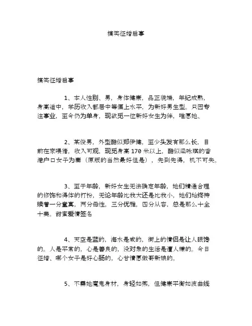 搞笑征婚启事
