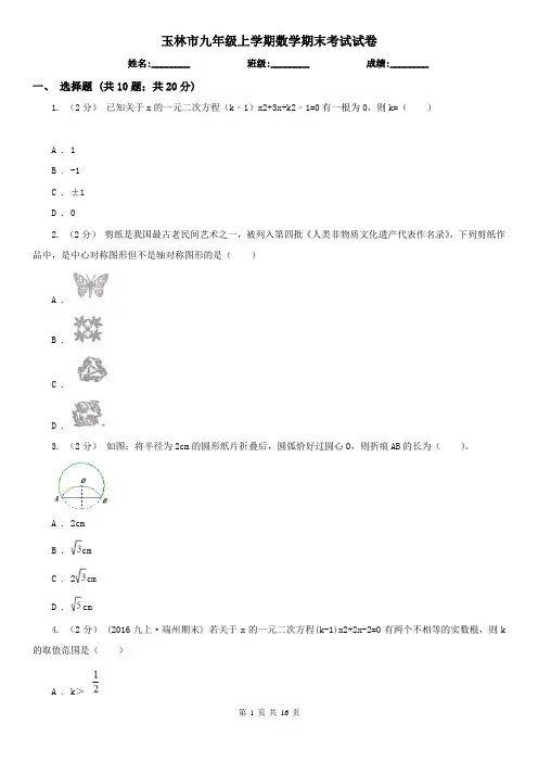 玉林市九年级上学期数学期末考试试卷