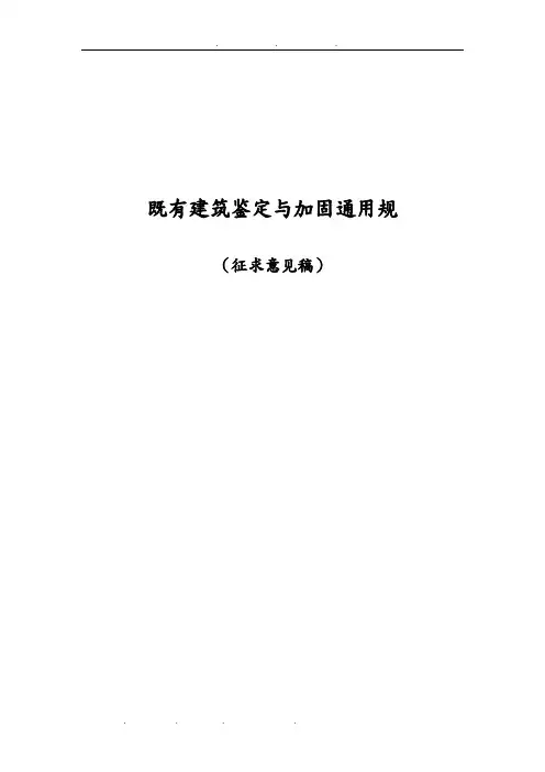 既有建筑鉴定与加固通用规范标准