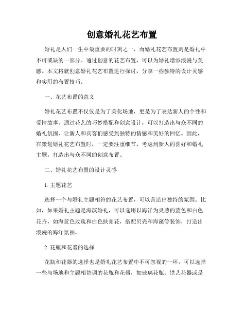 创意婚礼花艺布置