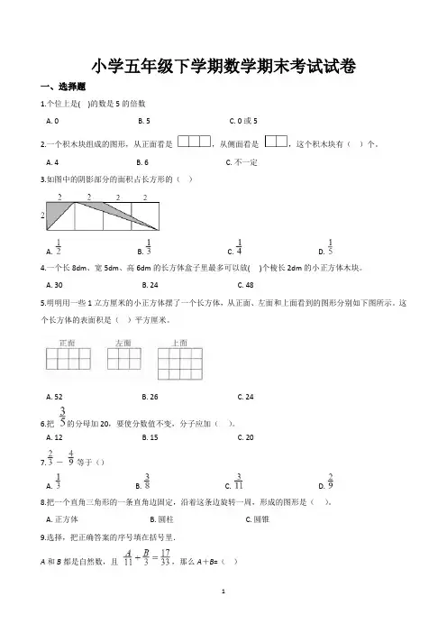 小学五年级下学期数学期末考试试卷含答案(人教版)