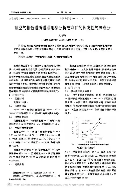 顶空气相色谱质谱联用法分析芝麻油的挥发性气味成分