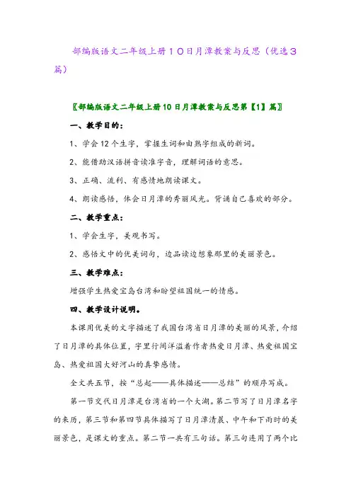 2023年部编版语文二年级上册10日月潭教案与反思(优选3篇)