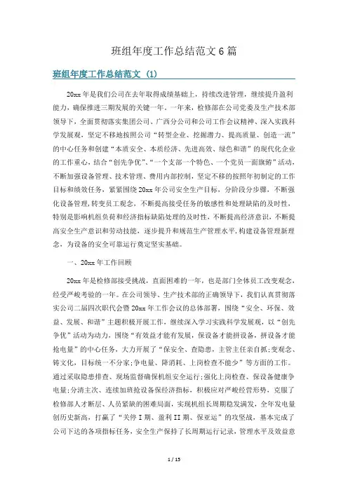 班组年度工作总结范文6篇
