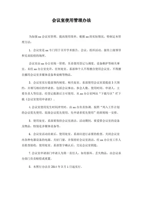 会议室使用管理办法(学校事业单位管理规章制度)