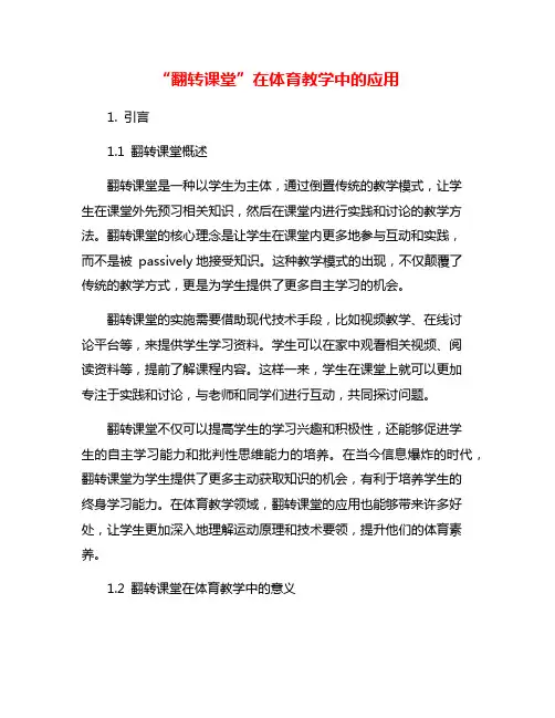 “翻转课堂”在体育教学中的应用