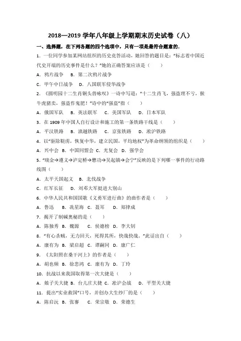 2018—2019学年八年级上学期期末历史试卷附答案(八)