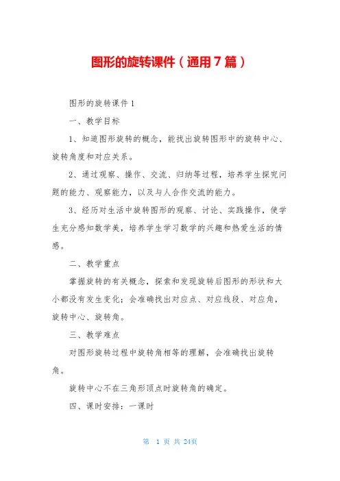 图形的旋转课件(通用7篇)