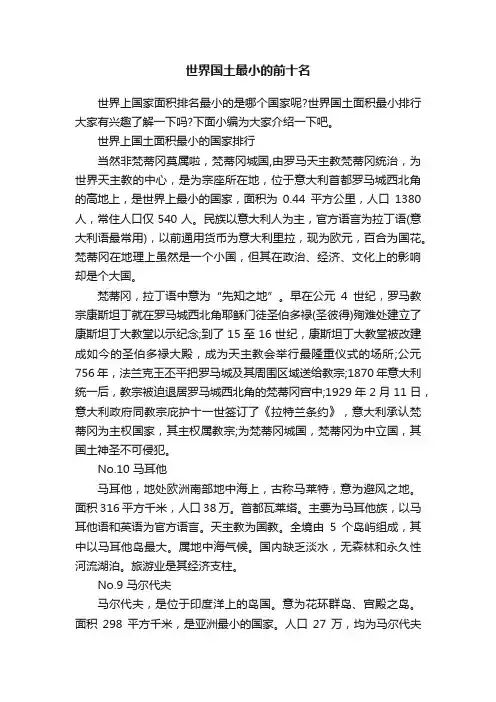 世界国土最小的前十名