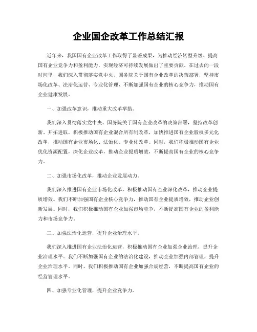 企业国企改革工作总结汇报