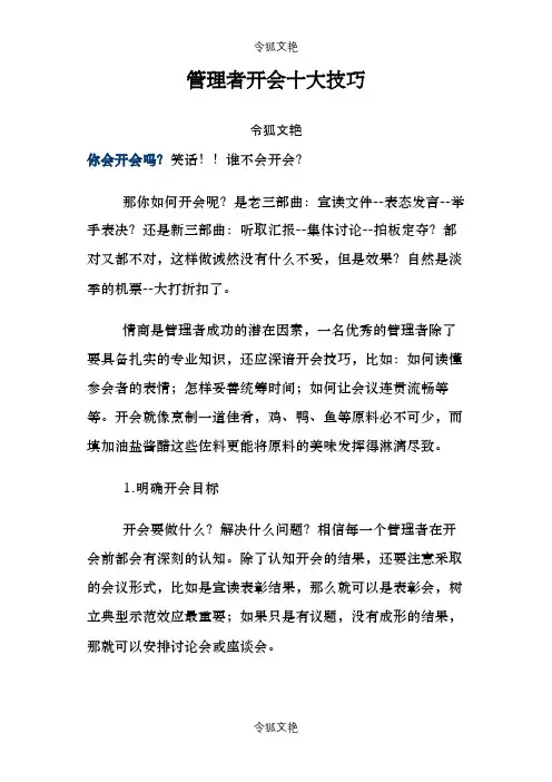 管理者开会十大技巧之令狐文艳创作
