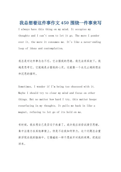 我总想着这件事作文450围绕一件事来写