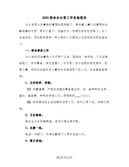 2024综合办公室工作总结范本（3篇）