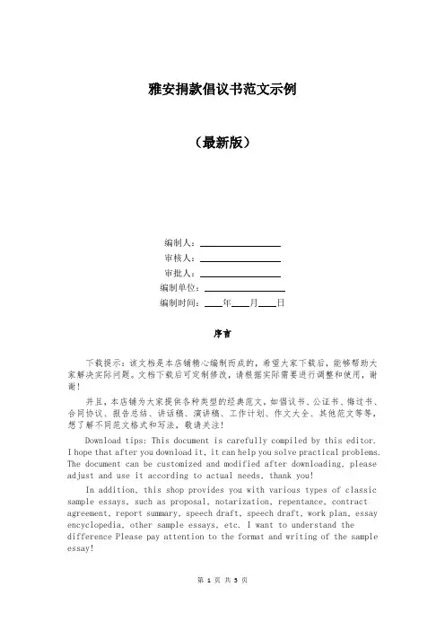 雅安捐款倡议书范文示例