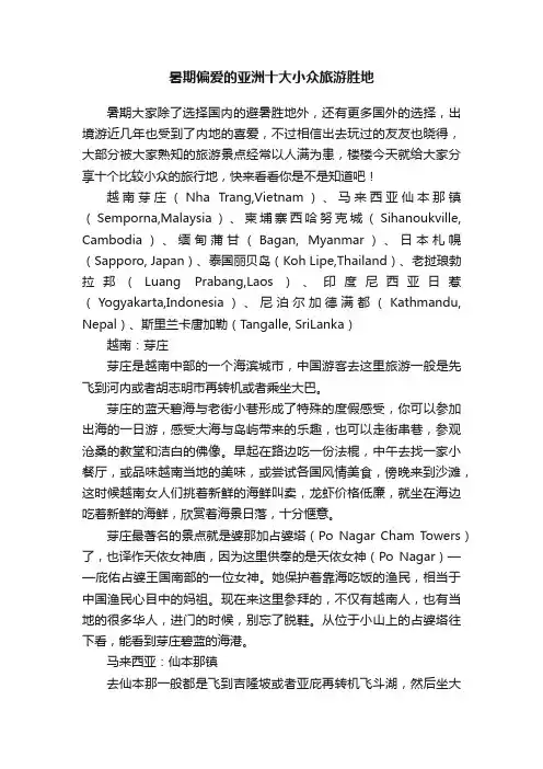 暑期偏爱的亚洲十大小众旅游胜地