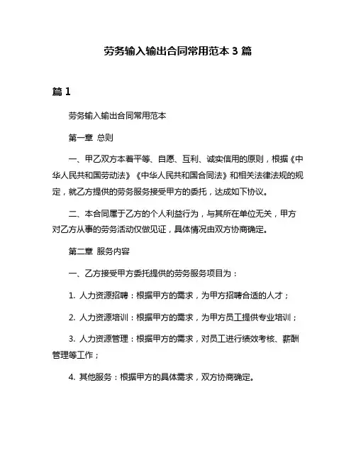 劳务输入输出合同常用范本3篇