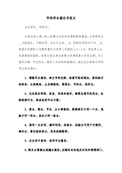 节约用水倡议书范文（3篇）