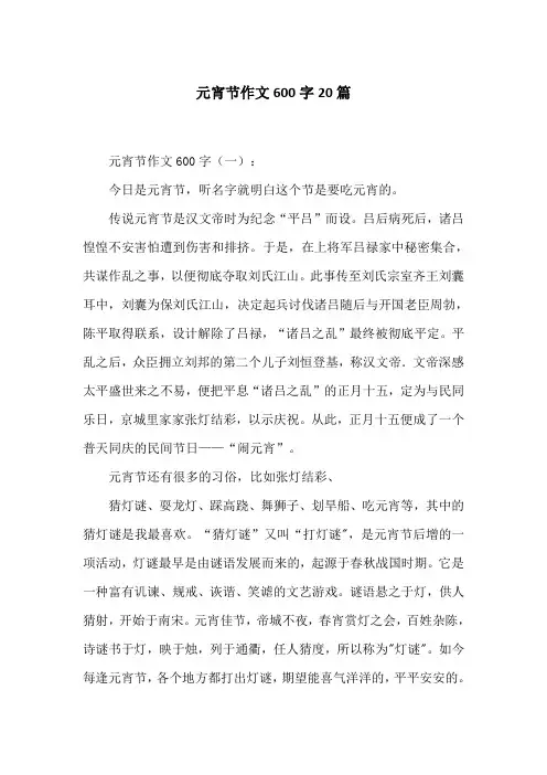 元宵节作文600字20篇