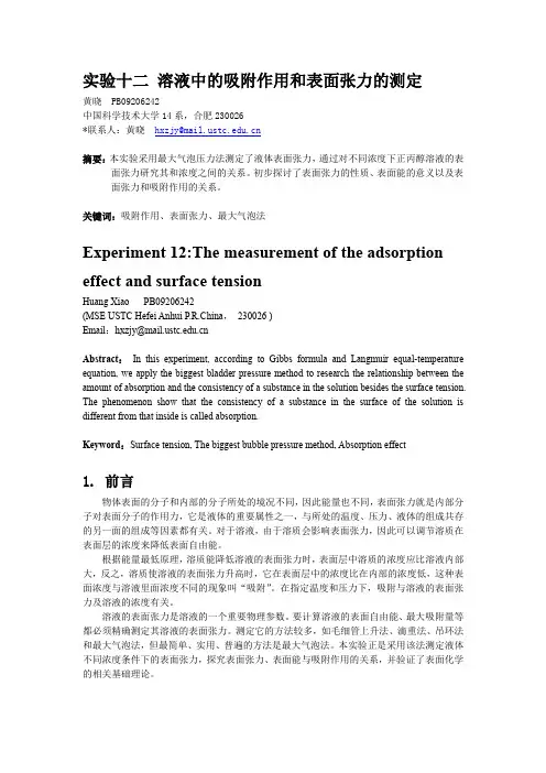 中科大物理化学实验十二：溶液中的吸附作用和表面张力的测定