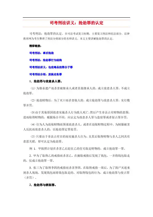 司考刑法讲义：抢劫罪的认定