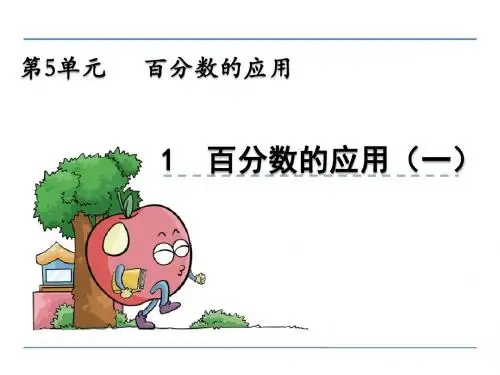 冀教版小学数学六年级上册第五单元《百分数的应用》课件(共6课时)